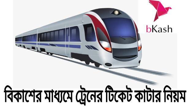 bkash-train-payment