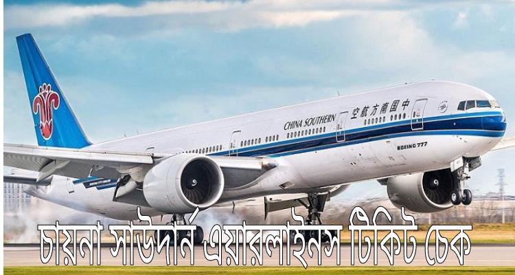 learn-the-rules-for-checking-china-southern-airlines-tickets