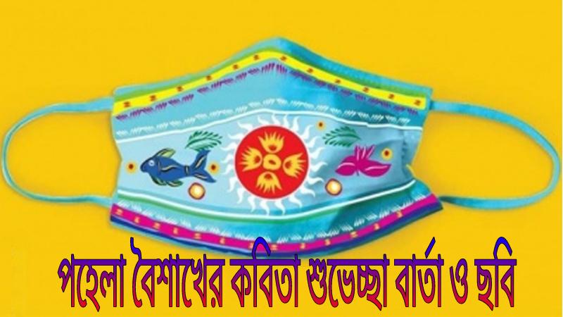 pohela-boishakh-poems-greetings-messages-and-pictures