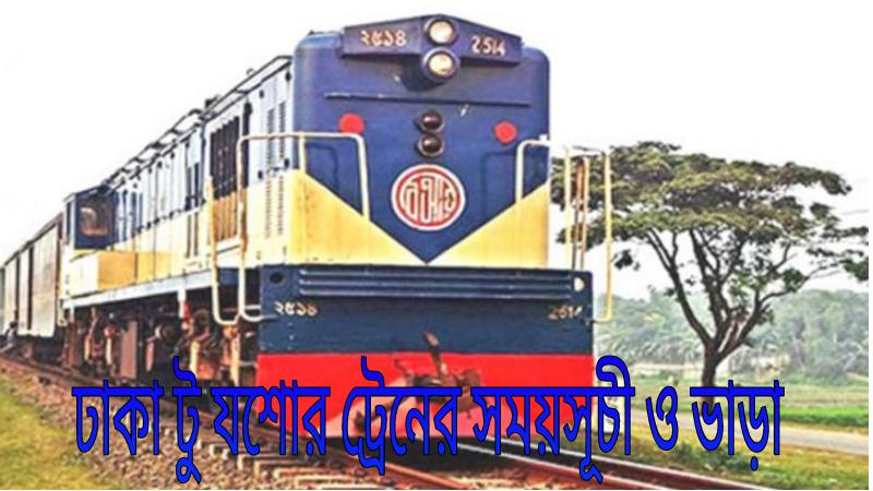 view-dhaka-to-jessore-train-schedule-and-fares
