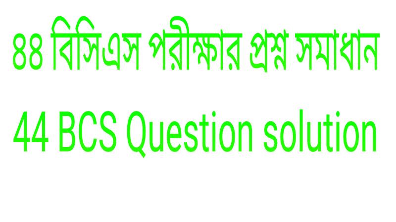 44th BCS exam question solution