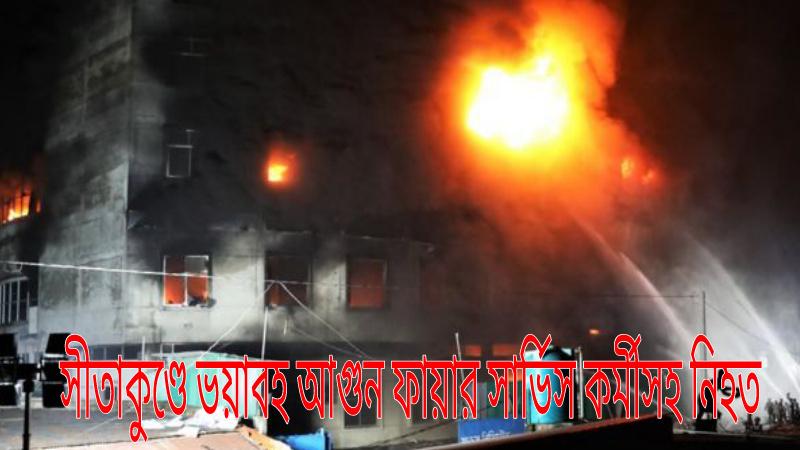 Terrible fire in Sitakunda killed along with fire service personnel