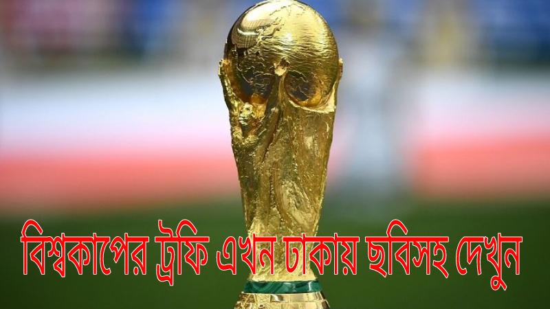 watch-the-world-cup-trophy-in-dhaka-now-with-pictures