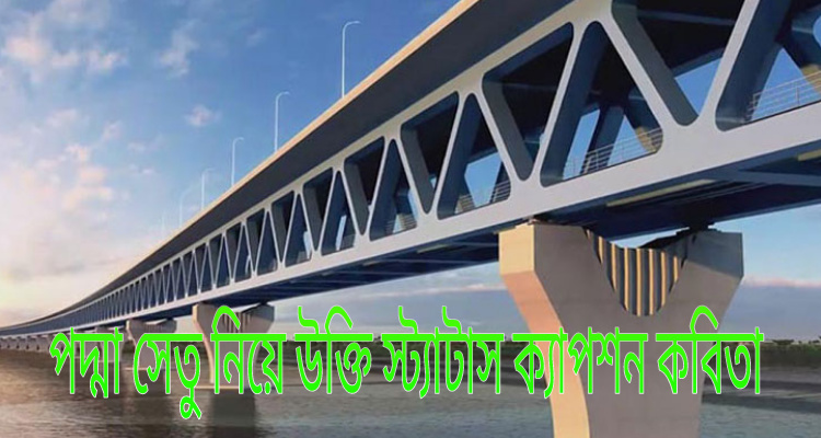 quotes-status-captions-and-poems-about-padma-bridge