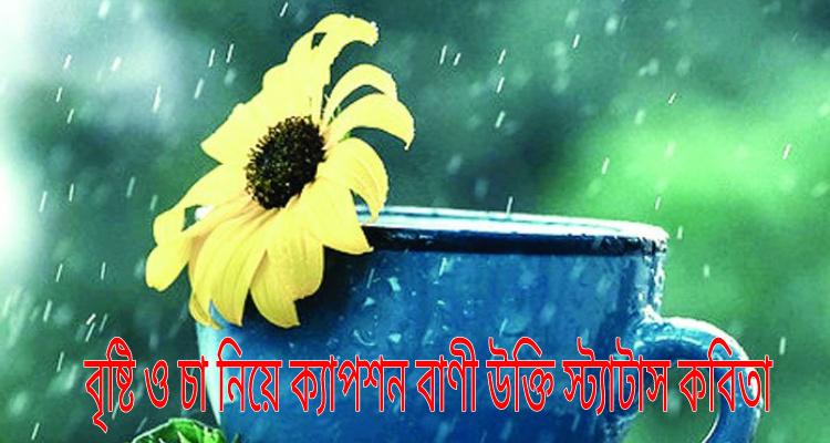 captions-lyrics-sayings-statuses-and-poems-about-rain-and-tea