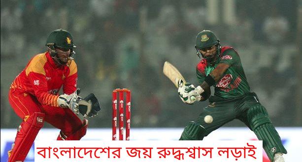 watch-bangladeshs-win-in-a-tight-fight