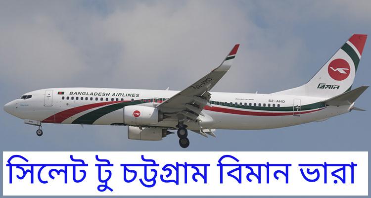 view-sylhet-to-chittagong-flight-schedule-and-schedule