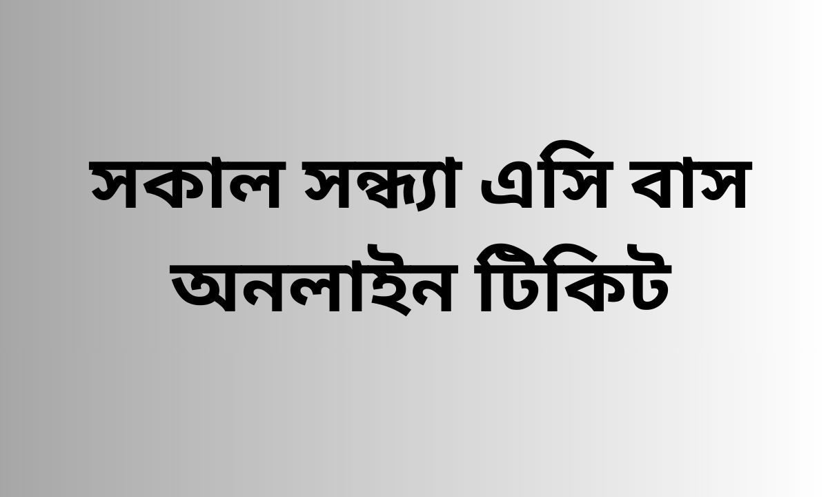 সকাল সন্ধ্যা এসি বাস অনলাইন টিকিট