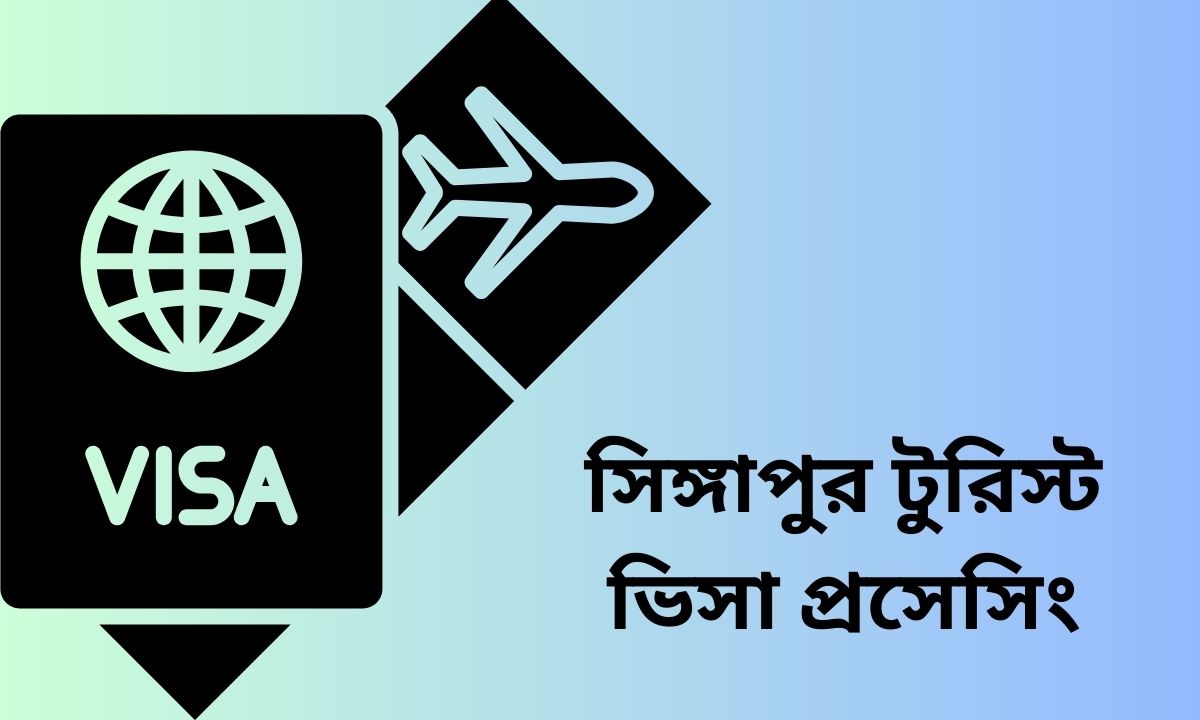 সিঙ্গাপুর টুরিস্ট ভিসা প্রসেসিং