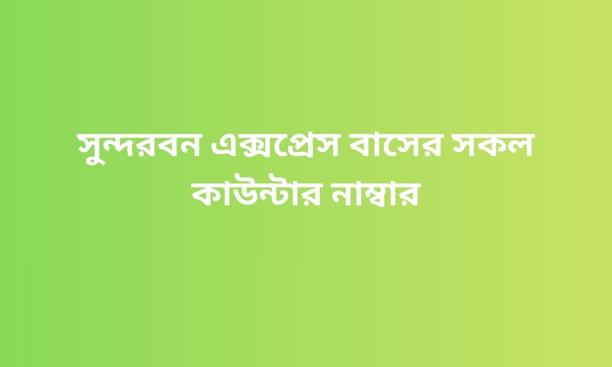 সুন্দরবন এক্সপ্রেস বাসের সকল কাউন্টার নাম্বার