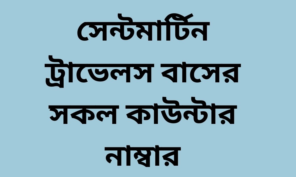 সেন্টমার্টিন ট্রাভেলস বাসের সকল কাউন্টার নাম্বার
