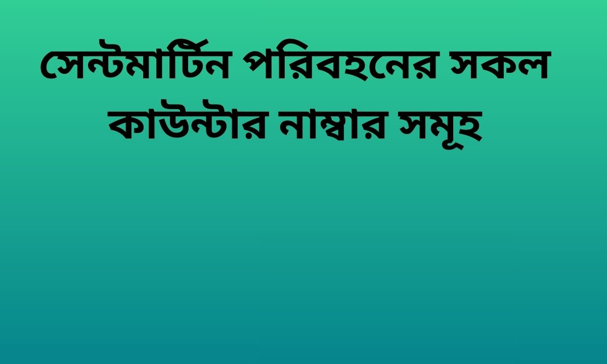 সেন্টমার্টিন পরিবহনের সকল কাউন্টার নাম্বার সমূহ