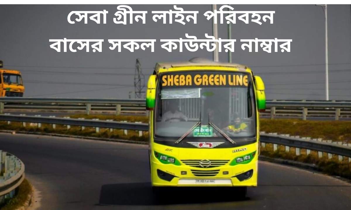 সেবা গ্রীন লাইন পরিবহন বাসের সকল কাউন্টার নাম্বার