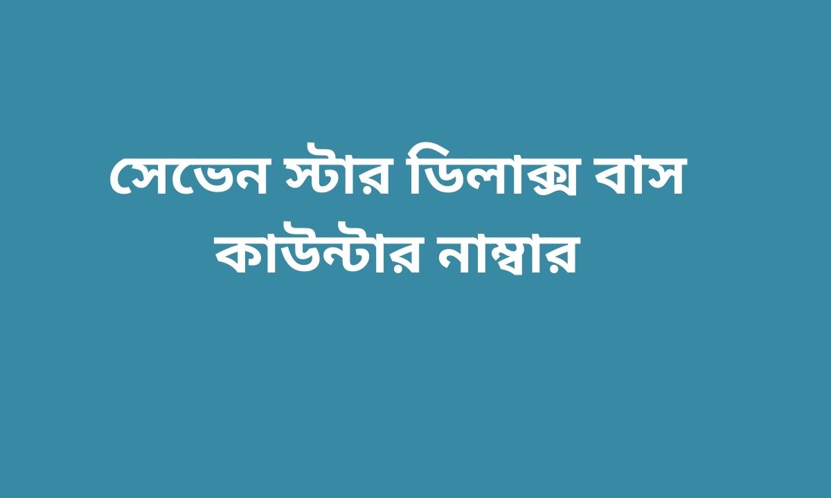 সেভেন স্টার ডিলাক্স বাস কাউন্টার নাম্বার