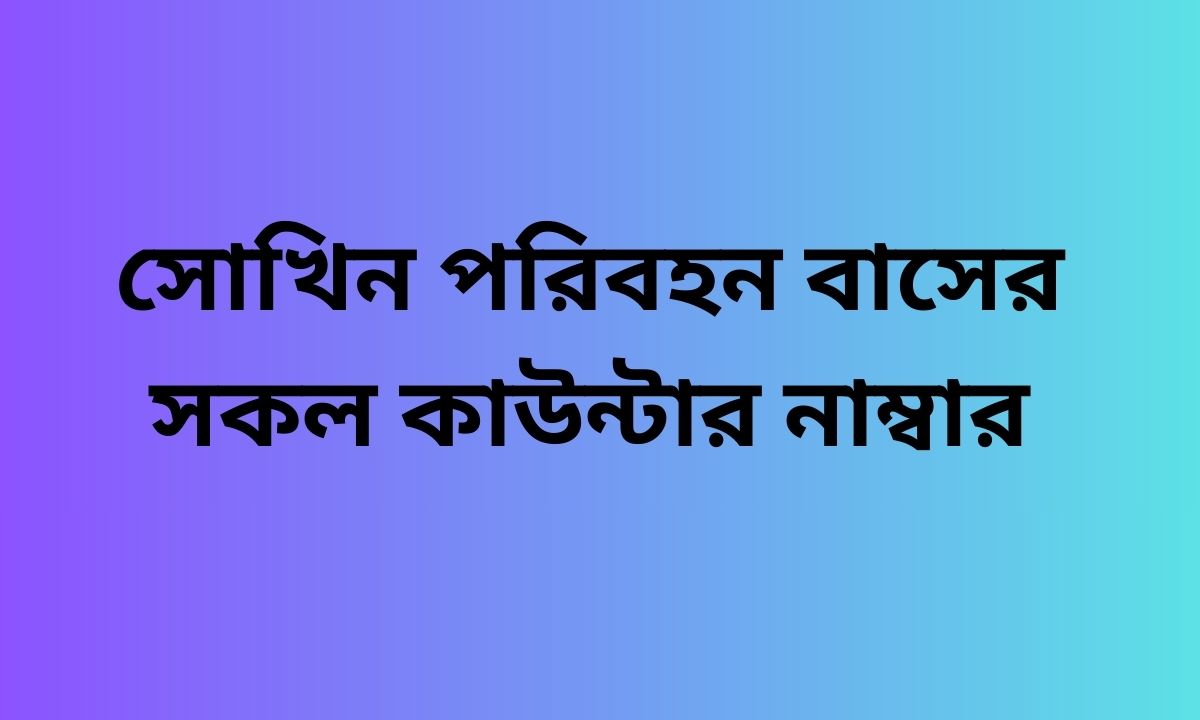 সোখিন পরিবহন বাসের সকল কাউন্টার নাম্বার