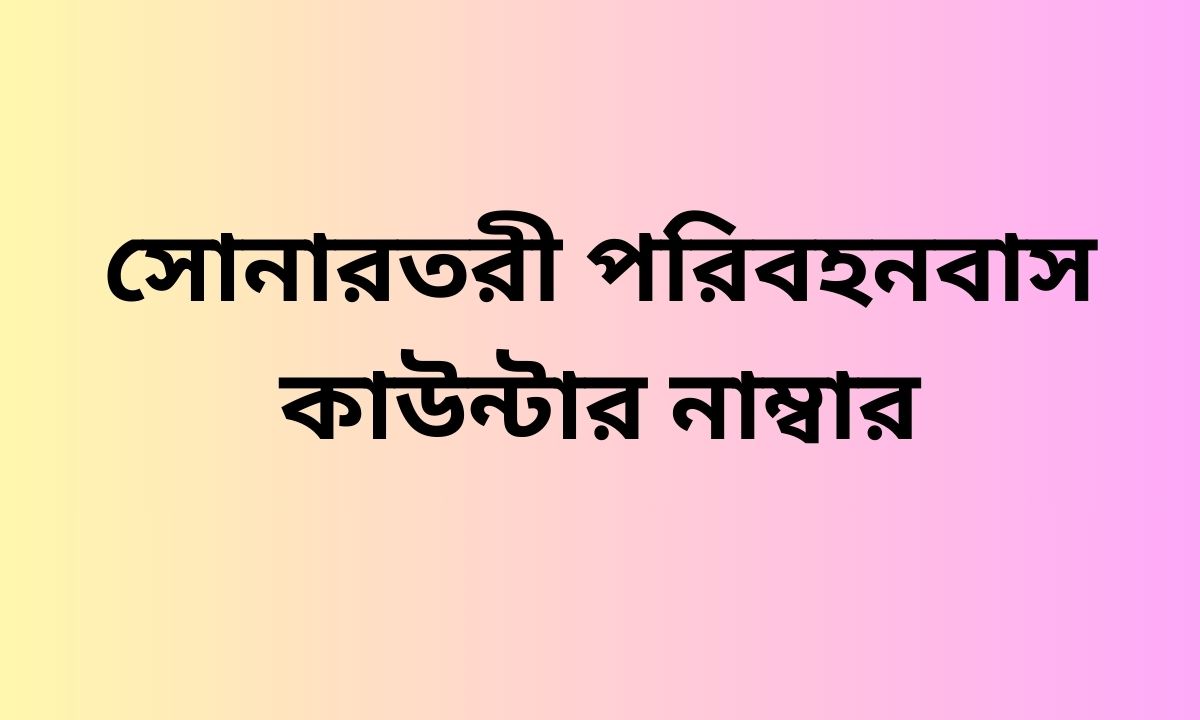 সোনারতরী পরিবহনবাস কাউন্টার নাম্বার