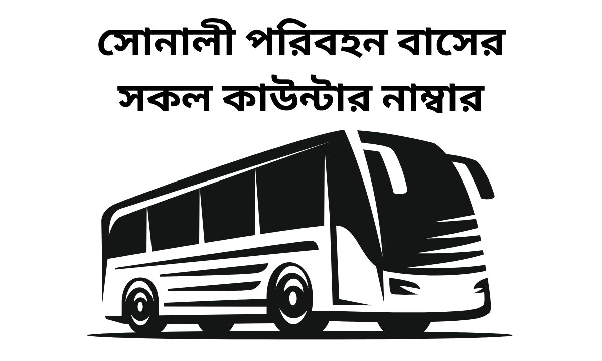 সোনালী পরিবহন বাসের সকল কাউন্টার নাম্বার