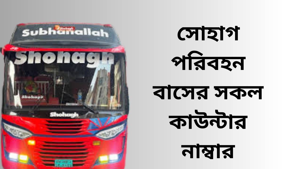 সোহাগ পরিবহন বাসের সকল কাউন্টার নাম্বার