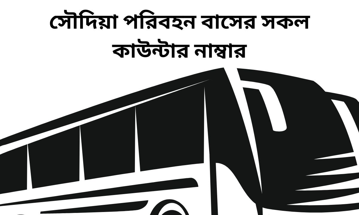 সৌদিয়া পরিবহন বাসের সকল কাউন্টার নাম্বার