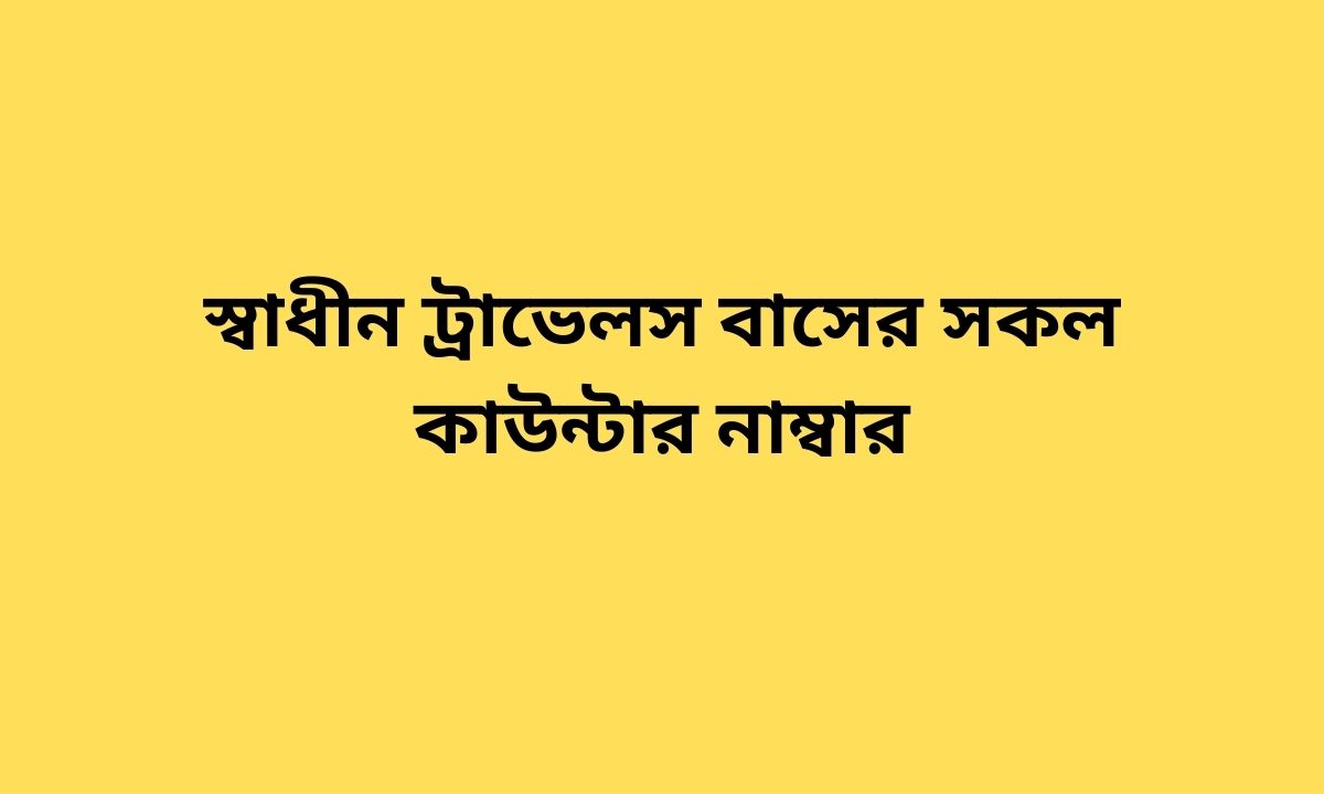 স্বাধীন ট্রাভেলস বাসের সকল কাউন্টার নাম্বার