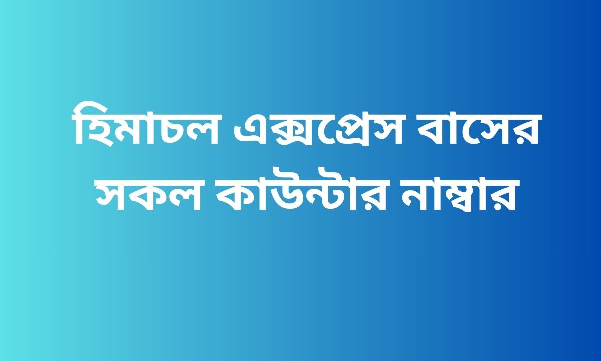 হিমাচল এক্সপ্রেস বাসের সকল কাউন্টার নাম্বার