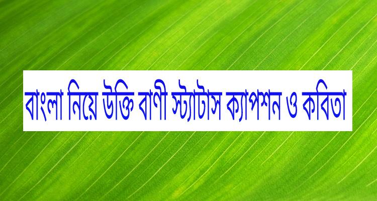 bengali-quotes-sayings-status-captions-and-poems