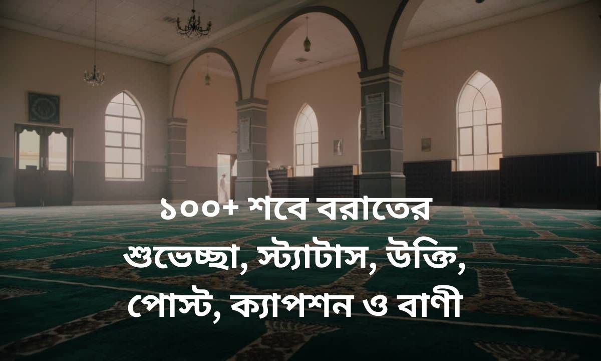 ১০০+ শবে বরাতের শুভেচ্ছা, স্ট্যাটাস, উক্তি, পোস্ট, ক্যাপশন ও বাণী