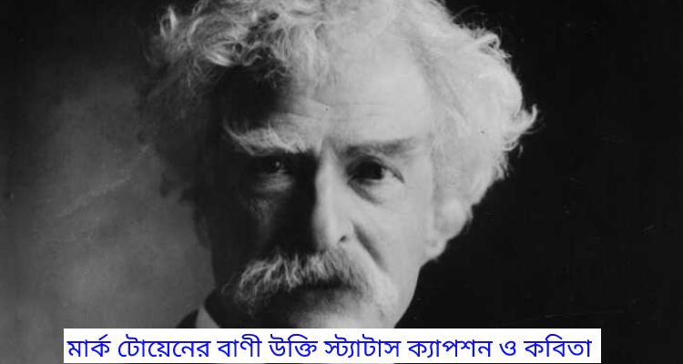 mark-twain-sayings-quotes-status-captions-and-poems