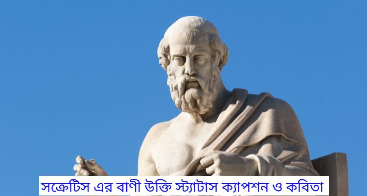 socrates-sayings-quotes-status-captions-and-poems