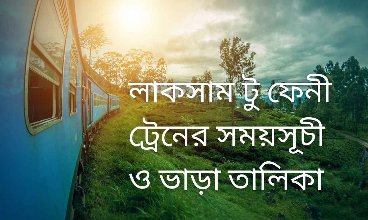 লাকসাম টু ফেনী ট্রেনের সময়সূচী ও ভাড়া তালিকা