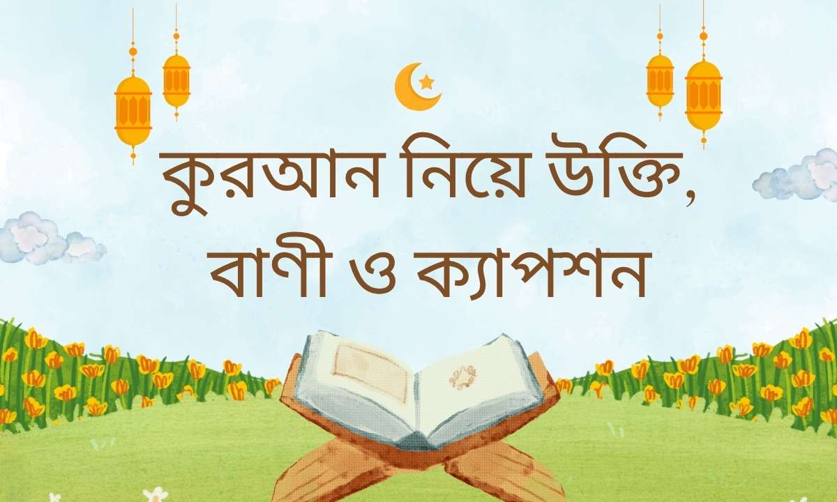 কুরআন নিয়ে উক্তি, বাণী ও ক্যাপশন