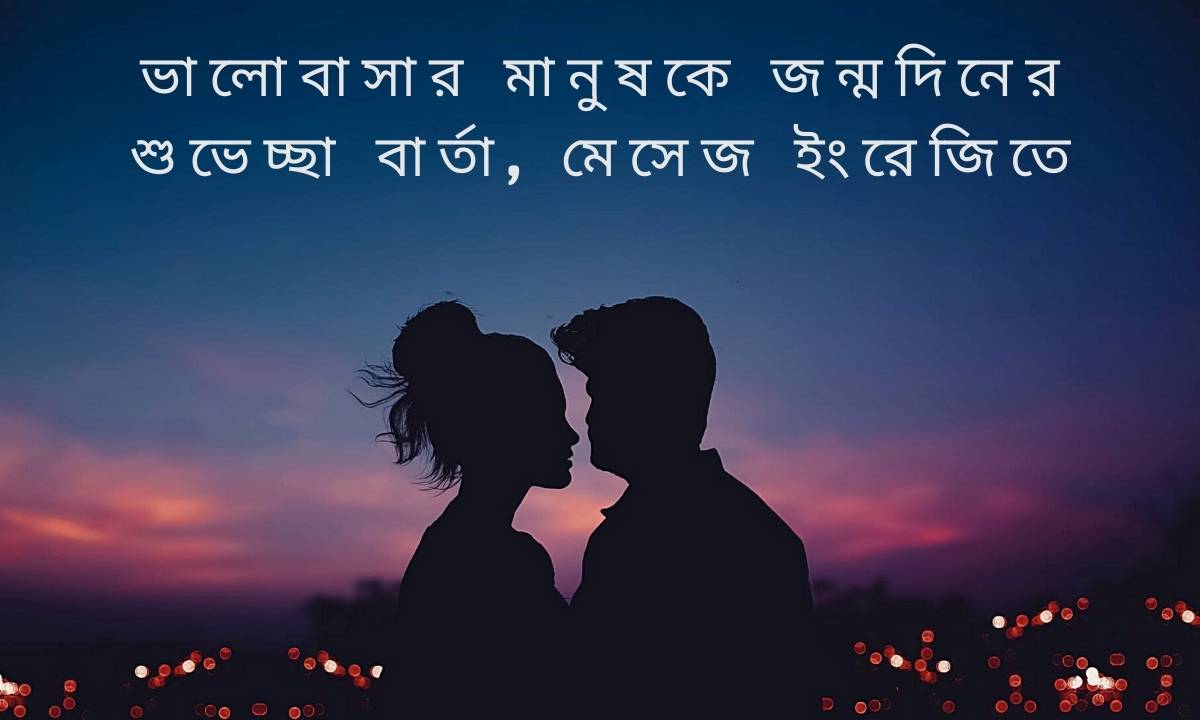 ভালোবাসার মানুষকে জন্মদিনের শুভেচ্ছা বার্তা, মেসেজ ইংরেজিতে