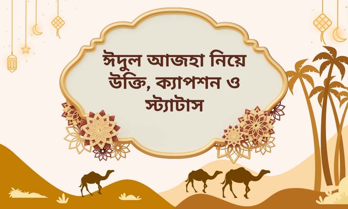 ঈদুল আজহা নিয়ে উক্তি, ক্যাপশন ও স্ট্যাটাস