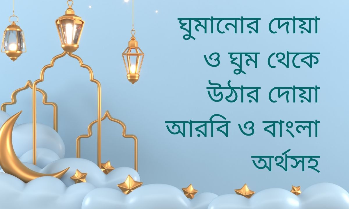 ঘুমানোর দোয়া ও ঘুম থেকে উঠার দোয়া আরবি ও বাংলা অর্থসহ