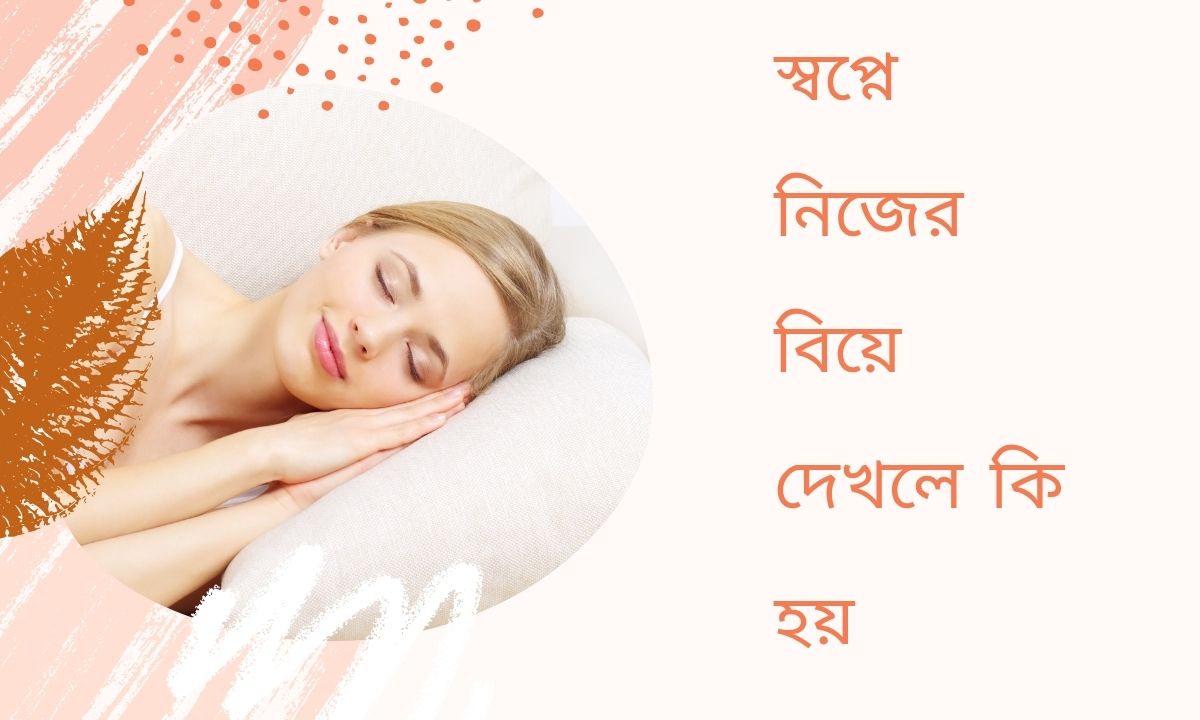স্বপ্নে নিজের বিয়ে দেখলে কি হয়