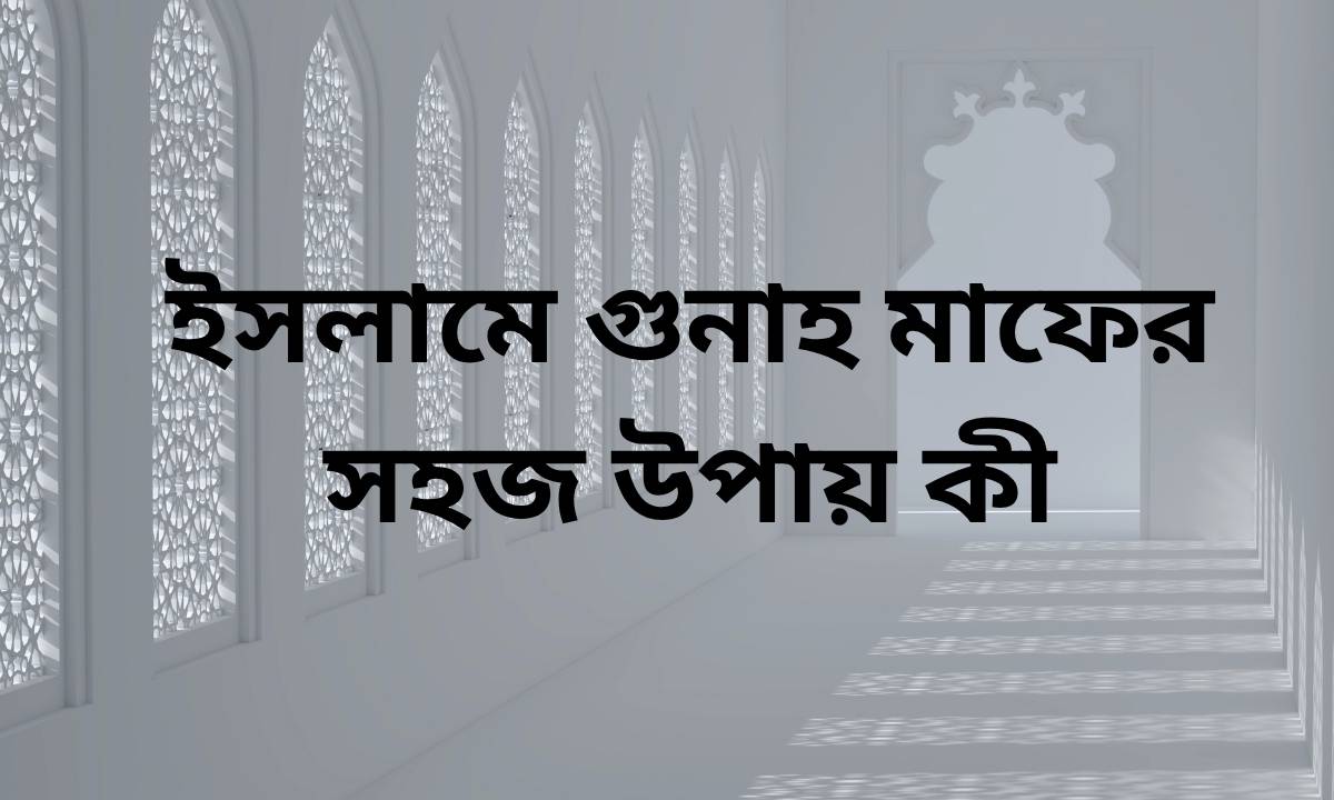 ইসলামে গুনাহ মাফের সহজ উপায় কী