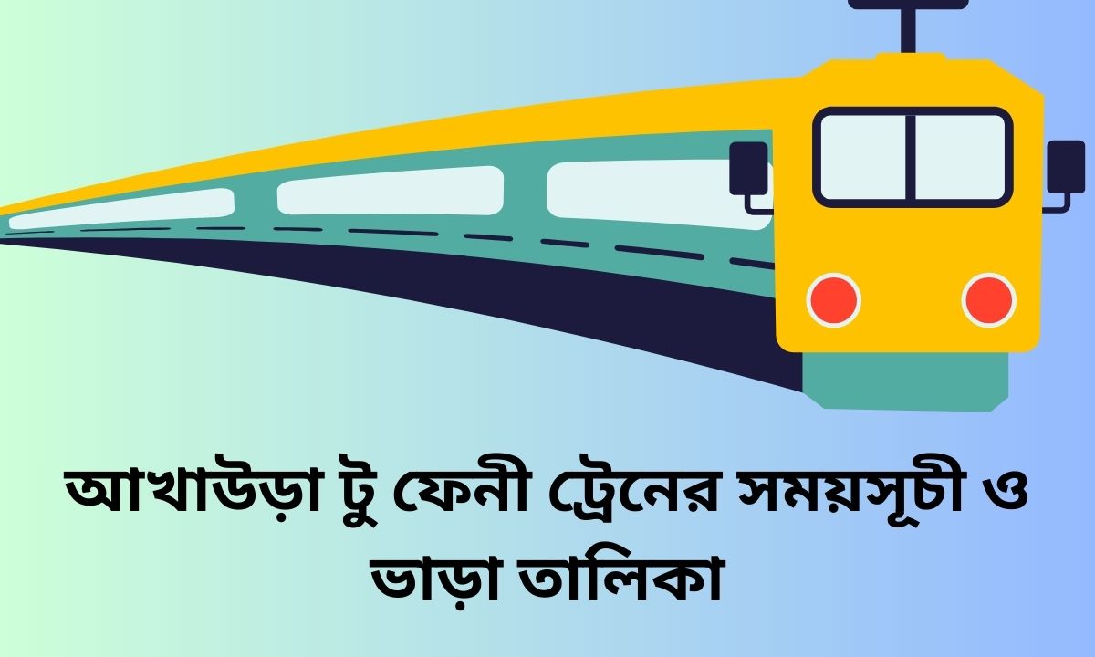 আখাউড়া টু ফেনী ট্রেনের সময়সূচী ও ভাড়া তালিকা