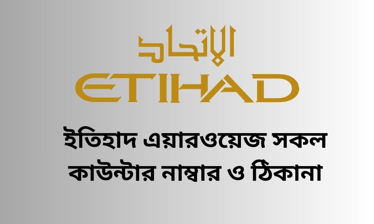 ইতিহাদ এয়ারওয়েজ সকল কাউন্টার নাম্বার ও ঠিকানা