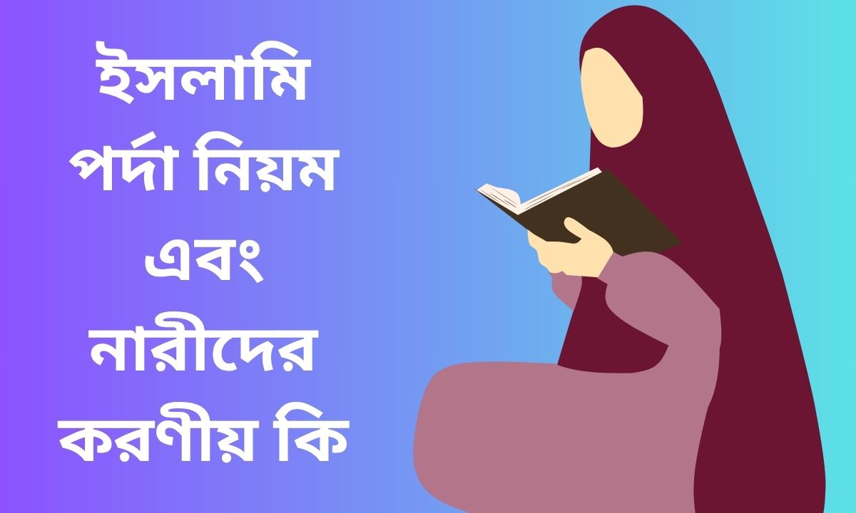 ইসলামি পর্দা নিয়ম এবং নারীদের করণীয় কি