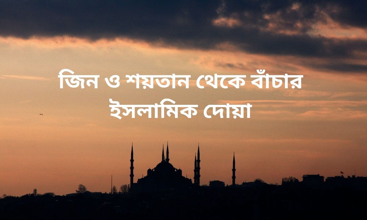 জিন ও শয়তান থেকে বাঁচার ইসলামিক দোয়া