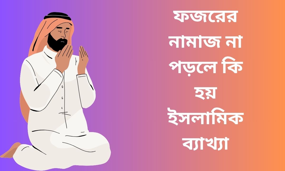 ফজরের নামাজ না পড়লে কি হয় ইসলামিক ব্যাখ্যা