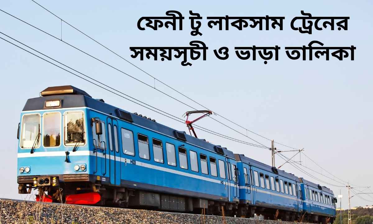 ফেনী টু লাকসাম ট্রেনের সময়সূচী ও ভাড়া তালিকা