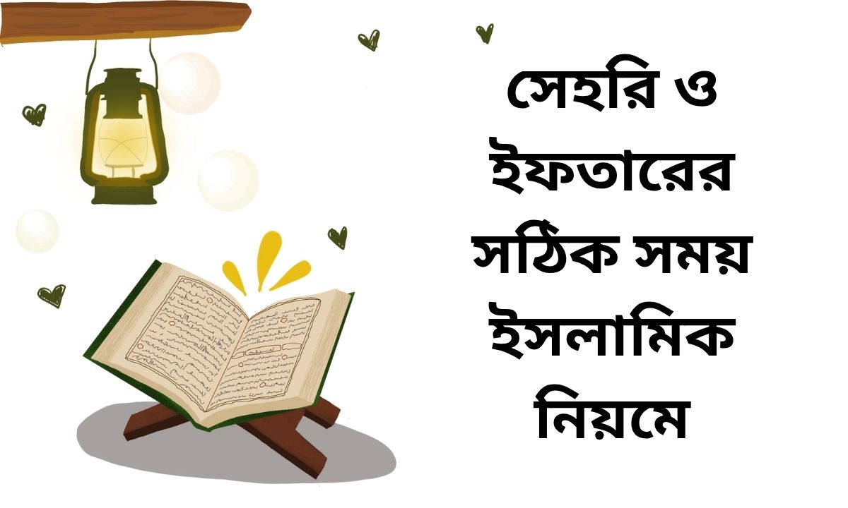 সেহরি ও ইফতারের সঠিক সময় ইসলামিক নিয়মে
