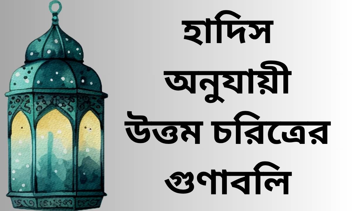 হাদিস অনুযায়ী উত্তম চরিত্রের গুণাবলি