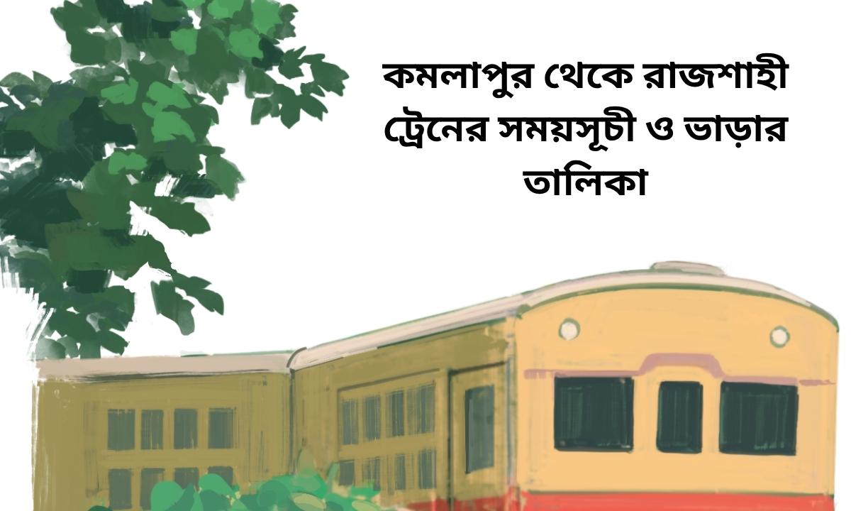 কমলাপুর থেকে রাজশাহী ট্রেনের সময়সূচী ও ভাড়ার তালিকা