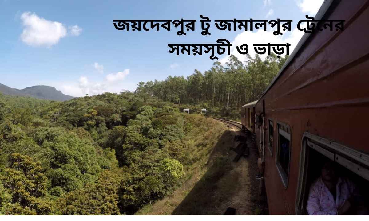 জয়দেবপুর টু জামালপুর ট্রেনের সময়সূচী ও ভাড়া
