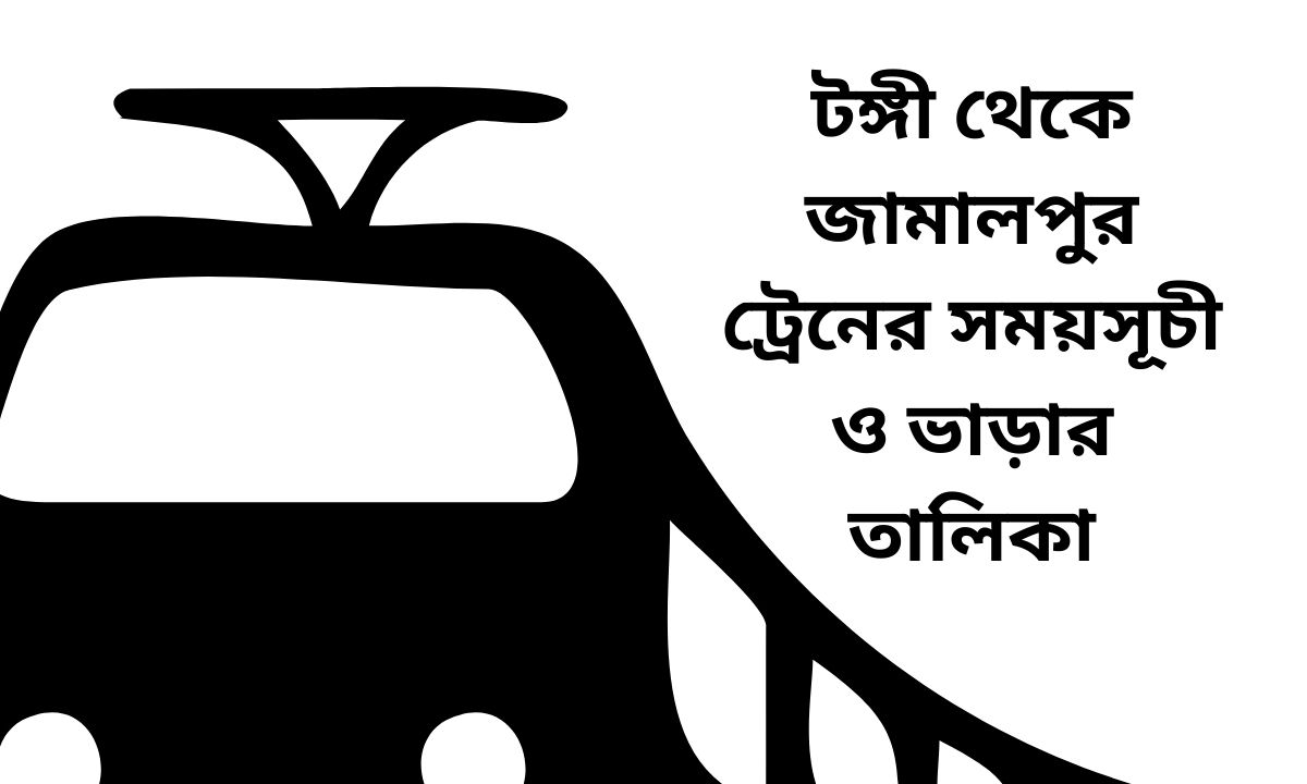 টঙ্গী থেকে জামালপুর ট্রেনের সময়সূচী ও ভাড়ার তালিকা