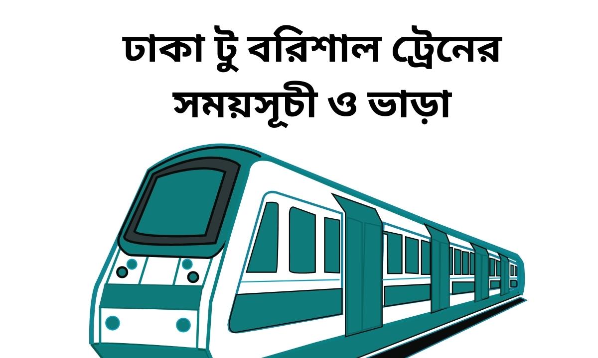 ঢাকা টু বরিশাল ট্রেনের সময়সূচী ও ভাড়া