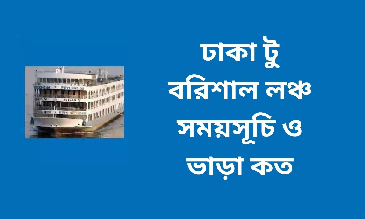 ঢাকা টু বরিশাল লঞ্চ সময়সূচি ও ভাড়া কত