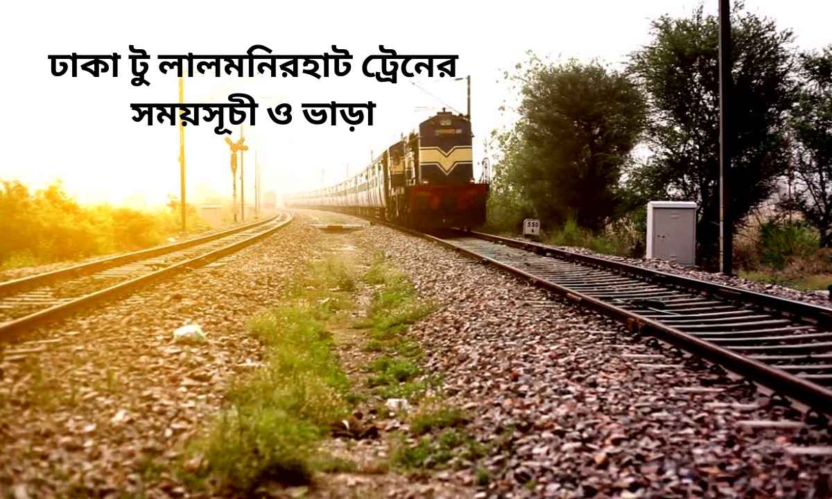 ঢাকা টু লালমনিরহাট ট্রেনের সময়সূচী ও ভাড়া